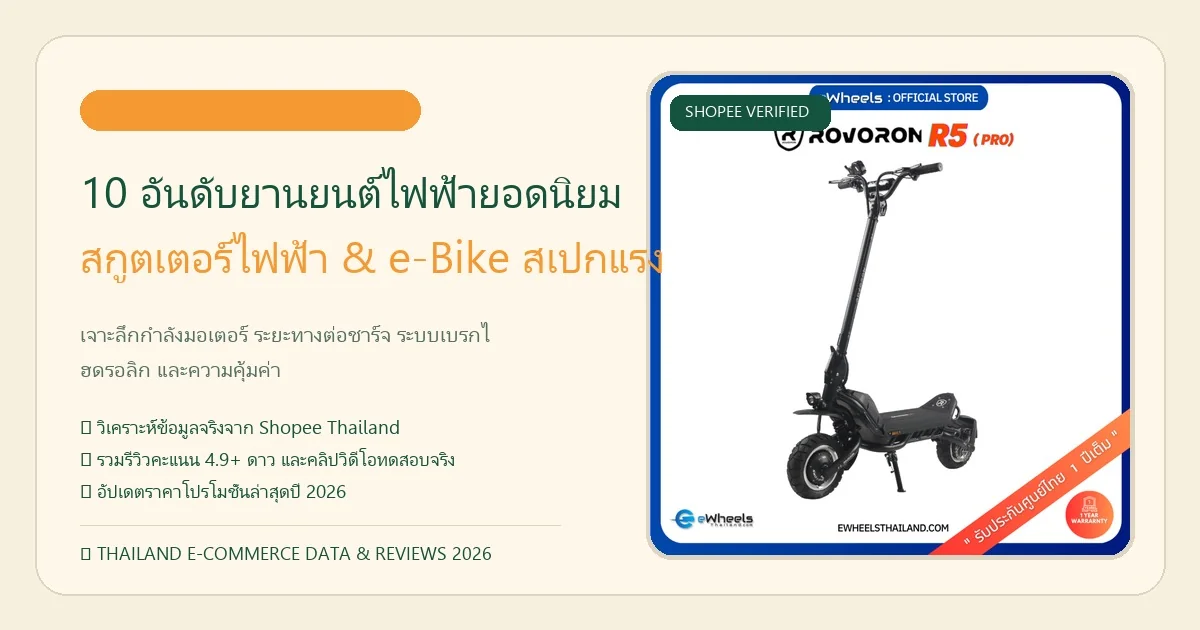 เปรียบเทียบสเปกสกูตเตอร์และยานยนต์ไฟฟ้าผู้ชาย 10 รุ่นยอดนิยมปี 2026