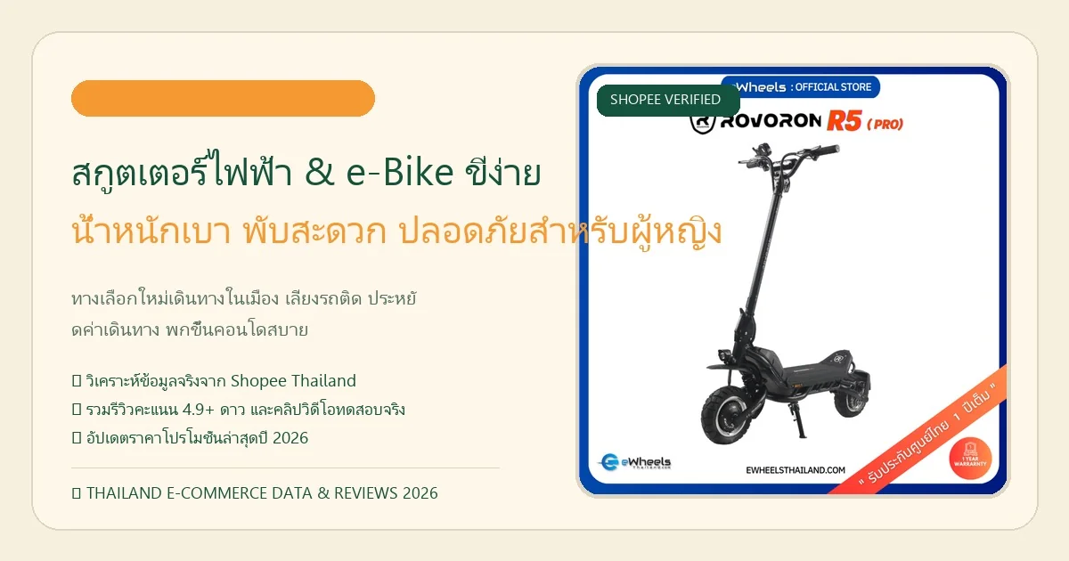 เปรียบเทียบสเปกสกูตเตอร์และจักรยานไฟฟ้าสำหรับผู้หญิง 10 รุ่นยอดนิยมปี 2026
